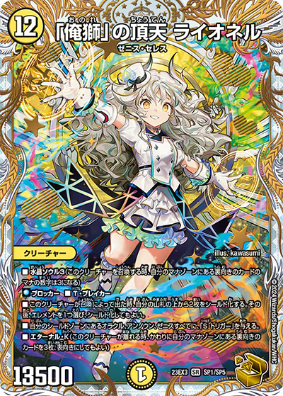 「俺獅」の頂天 ライオネル（DM23-EX3 SP1/SP5 SR / アビスレボリューション外伝「邪神と水晶の華」 / アビス・レボリューション）