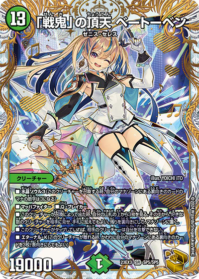 「戦鬼」の頂天 ベートーベン（DM23-EX3 SP5/SP5 SR / アビスレボリューション外伝「邪神と水晶の華」 / アビス・レボリューション）