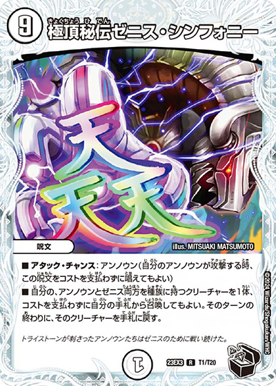 極頂秘伝ゼニス・シンフォニー（DM23-EX3 T1/T20 R / アビスレボリューション外伝「邪神と水晶の華」 / アビス・レボリューション）