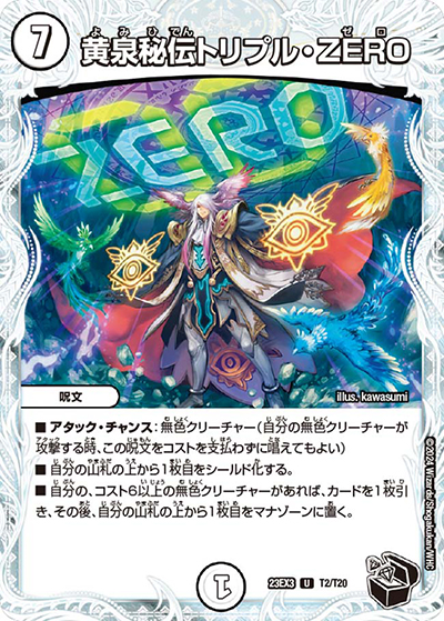 黄泉秘伝トリプル・ZERO（DM23-EX3 T2/T20 U / アビスレボリューション外伝「邪神と水晶の華」 / アビス・レボリューション）