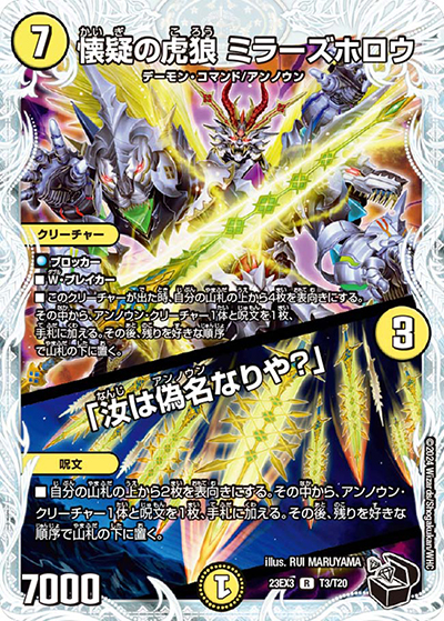 懐疑の虎狼 ミラーズホロウ/「汝は偽名なりや?」（DM23-EX3 T3/T20 R / アビスレボリューション外伝「邪神と水晶の華」 / アビス・レボリューション）