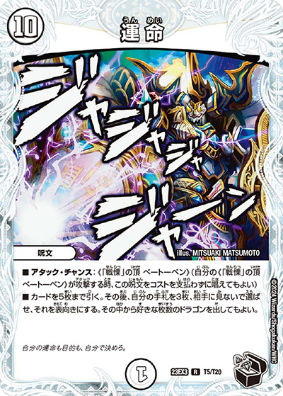 運 命（DM23-EX3 T5/T20 R / アビスレボリューション外伝「邪神と水晶の華」 / アビス・レボリューション）