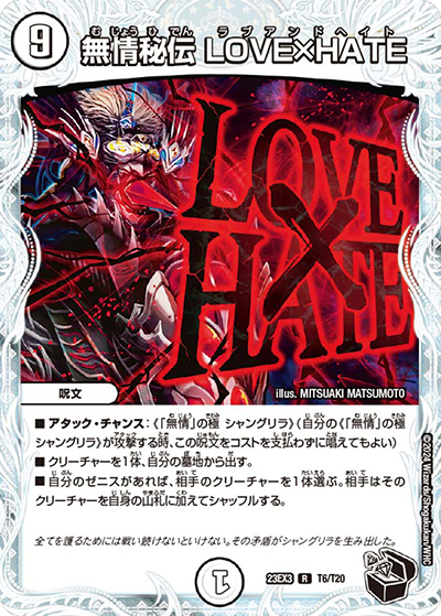 無情秘伝 LOVE×HATE（DM23-EX3 T6/T20 R / アビスレボリューション外伝「邪神と水晶の華」 / アビス・レボリューション）