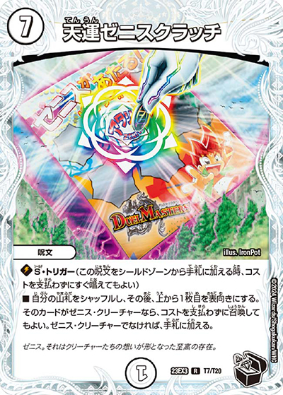 天運ゼニスクラッチ（DM23-EX3 T7/T20 R / アビスレボリューション外伝「邪神と水晶の華」 / アビス・レボリューション）