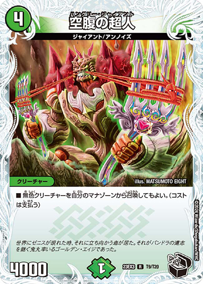 空腹の超人（DM23-EX3 T9/T20 R / アビスレボリューション外伝「邪神と水晶の華」 / アビス・レボリューション）