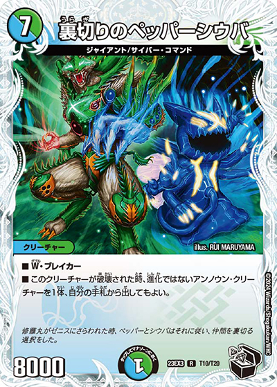 裏切りのペッパーシウバ（DM23-EX3 T10/T20 R / アビスレボリューション外伝「邪神と水晶の華」 / アビス・レボリューション）