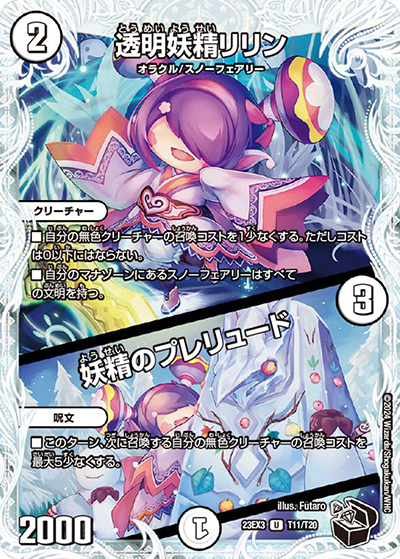 透明妖精リリン/妖精のプレリュード（DM23-EX3 T11/T20 U / アビスレボリューション外伝「邪神と水晶の華」 / アビス・レボリューション）