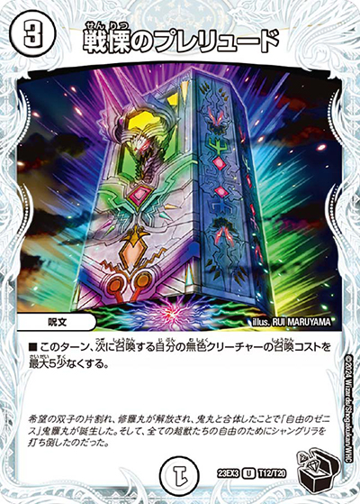 戦慄のプレリュード（DM23-EX3 T12/T20 U / アビスレボリューション外伝「邪神と水晶の華」 / アビス・レボリューション）