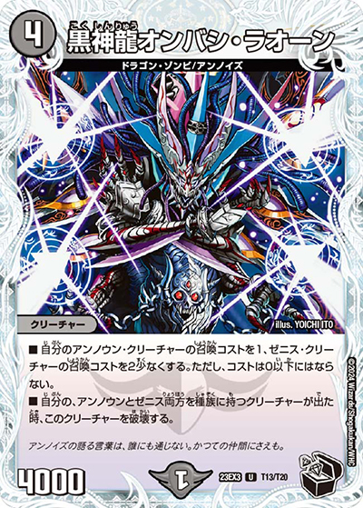黒神龍オンバシ・ラオーン（DM23-EX3 T13/T20 U / アビスレボリューション外伝「邪神と水晶の華」 / アビス・レボリューション）