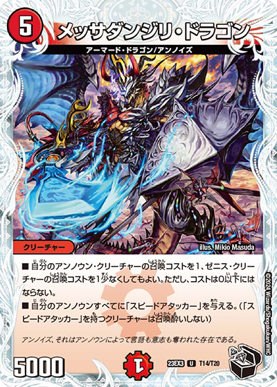 メッサダンジリ・ドラゴン（DM23-EX3 T14/T20 U / アビスレボリューション外伝「邪神と水晶の華」 / アビス・レボリューション）