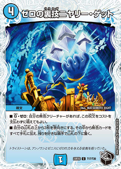 ゼロの裏技ニヤリー・ゲット（DM23-EX3 T17/T20 C / アビスレボリューション外伝「邪神と水晶の華」 / アビス・レボリューション）