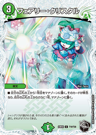 フェアリー・クリスタル（DM23-EX3 T19/T20 C / アビスレボリューション外伝「邪神と水晶の華」 / アビス・レボリューション）