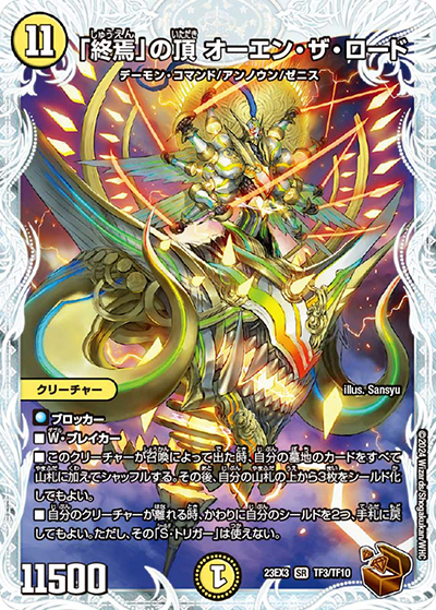 「終焉」の頂 オーエン・ザ・ロード（DM23-EX3 TF3/TF10 SR / アビスレボリューション外伝「邪神と水晶の華」 / アビス・レボリューション）