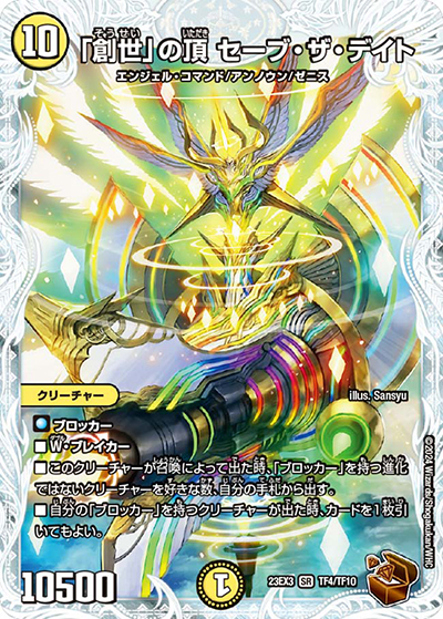 「創世」の頂 セーブ・ザ・デイト（DM23-EX3 TF4/TF10 SR / アビスレボリューション外伝「邪神と水晶の華」 / アビス・レボリューション）