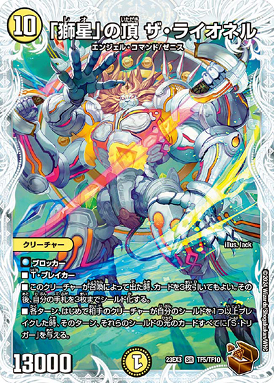 「獅星」の頂 ザ・ライオネル（DM23-EX3 TF5/TF10 SR / アビスレボリューション外伝「邪神と水晶の華」 / アビス・レボリューション）