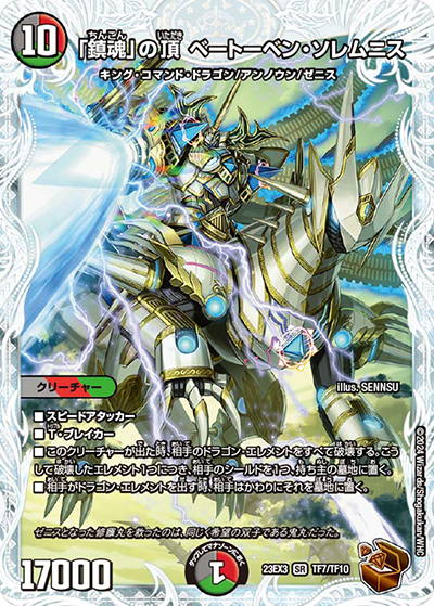 「鎮魂」の頂 ベートーベン・ソレムニス（DM23-EX3 TF7/TF10 SR / アビスレボリューション外伝「邪神と水晶の華」 / アビス・レボリューション）