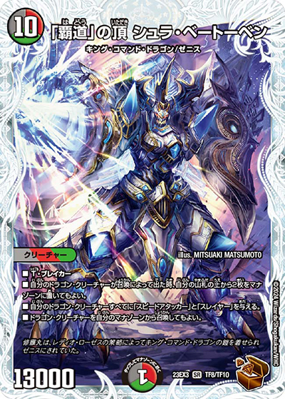「覇道」の頂 シュラ・ベートーベン（DM23-EX3 TF8/TF10 SR / アビスレボリューション外伝「邪神と水晶の華」 / アビス・レボリューション）