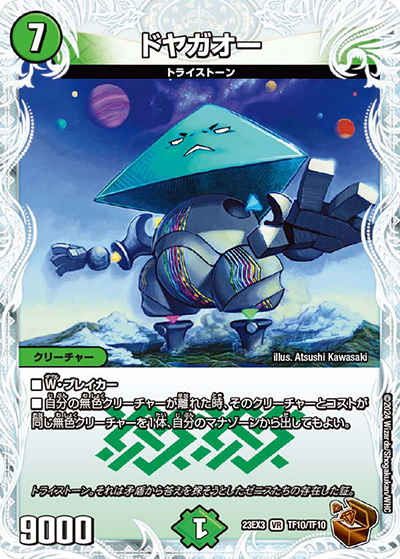 ドヤガオー（DM23-EX3 TF10/TF10 VR / アビスレボリューション外伝「邪神と水晶の華」 / アビス・レボリューション）
