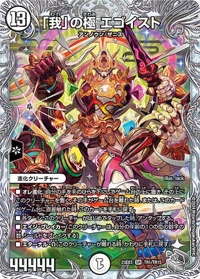 「我」の極 エゴイスト（DM23-EX3 TR1/TR15 SR / アビスレボリューション外伝「邪神と水晶の華」 / アビス・レボリューション）