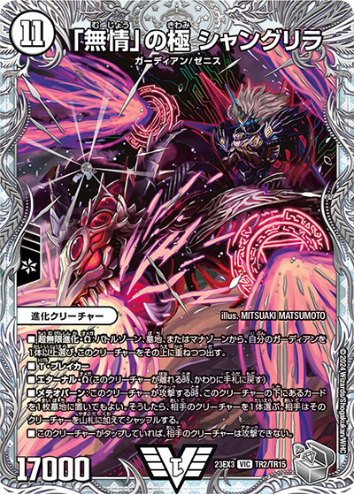 「無情」の極 シャングリラ（DM23-EX3 TR2/TR15 VIC / アビスレボリューション外伝「邪神と水晶の華」 / アビス・レボリューション）