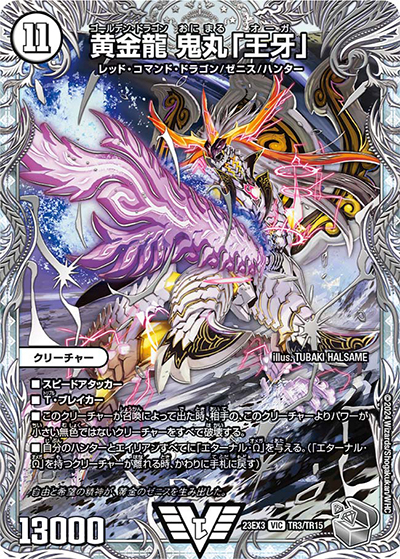 黄金龍 鬼丸「王牙」（DM23-EX3 TR3/TR15 VIC / アビスレボリューション外伝「邪神と水晶の華」 / アビス・レボリューション）