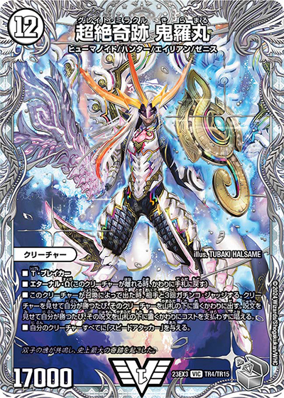 超絶奇跡 鬼羅丸（DM23-EX3 TR4/TR15 VIC / アビスレボリューション外伝「邪神と水晶の華」 / アビス・レボリューション）