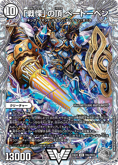 「戦慄」の頂 ベートーベン（DM23-EX3 TR5/TR15 VIC / アビスレボリューション外伝「邪神と水晶の華」 / アビス・レボリューション）