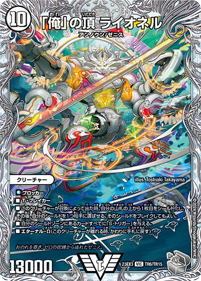 「俺」の頂 ライオネル（DM23-EX3 TR6/TR15 VIC / アビスレボリューション外伝「邪神と水晶の華」 / アビス・レボリューション）