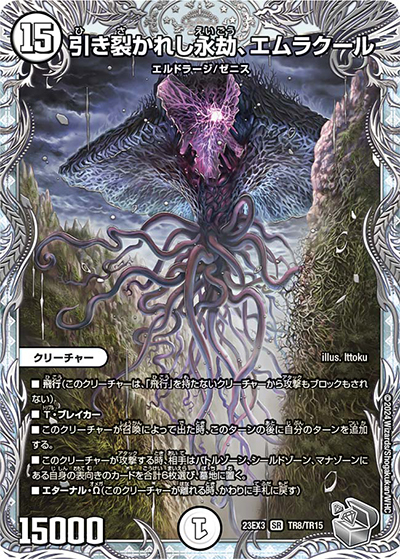 引き裂かれし永劫、エムラクール（DM23-EX3 TR8/TR15 SR / アビスレボリューション外伝「邪神と水晶の華」 / アビス・レボリューション）