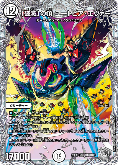 「破滅」の頂 ユートピア・エヴァー（DM23-EX3 TR9/TR15 SR / アビスレボリューション外伝「邪神と水晶の華」 / アビス・レボリューション）