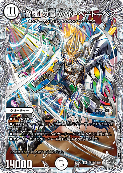 「修羅」の頂 VAN・ベートーベン（DM23-EX3 TR11/TR15 SR / アビスレボリューション外伝「邪神と水晶の華」 / アビス・レボリューション）