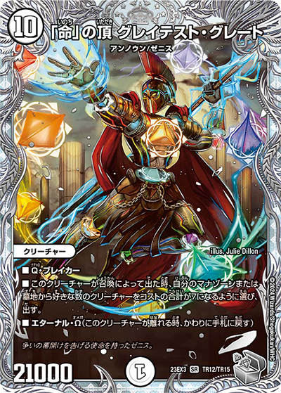 「命」の頂 グレイテスト・グレート（DM23-EX3 TR12/TR15 SR / アビスレボリューション外伝「邪神と水晶の華」 / アビス・レボリューション）