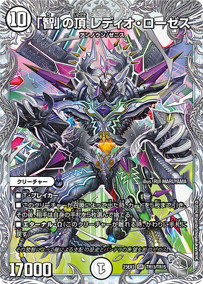「智」の頂 レディオ・ローゼス（DM23-EX3 TR13/TR15 SR / アビスレボリューション外伝「邪神と水晶の華」 / アビス・レボリューション）