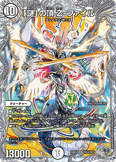 「謎」の頂 Z-ファイル（DM23-EX3 TR14/TR15 SR / アビスレボリューション外伝「邪神と水晶の華」 / アビス・レボリューション）