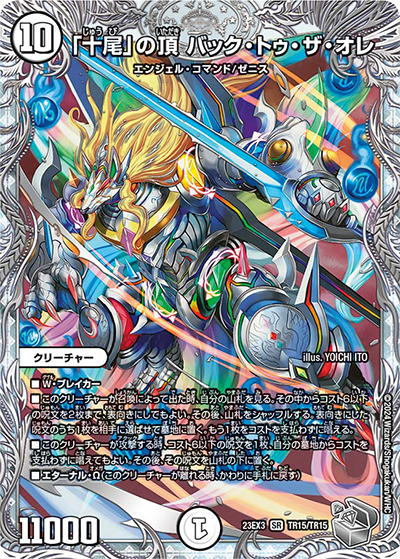 「十尾」の頂 バック・トゥ・ザ・オレ（DM23-EX3 TR15/TR15 SR / アビスレボリューション外伝「邪神と水晶の華」 / アビス・レボリューション）