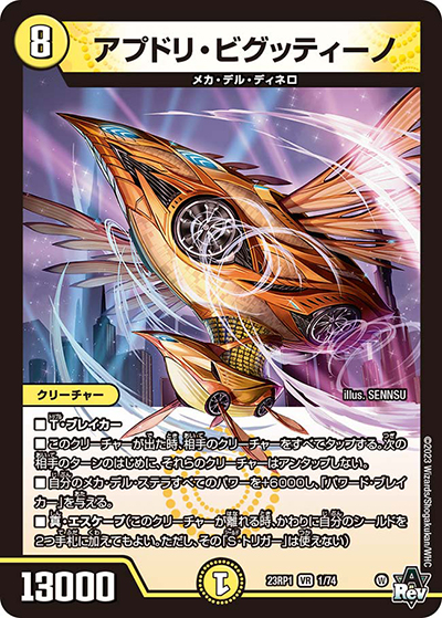 アプドリ・ビグッティーノ（DM23-RP1 1/74 VR / アビス・レボリューション 第1弾 双竜戦記 / アビス・レボリューション）