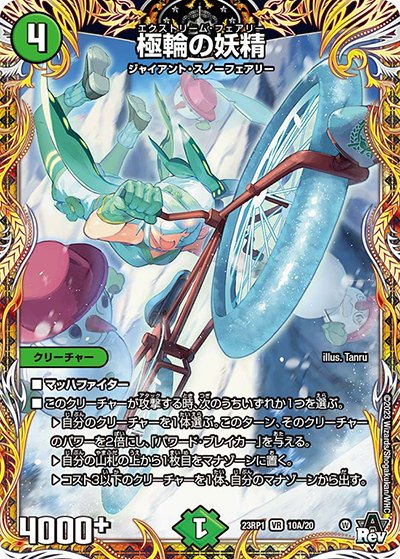 極輪の妖精（DM23-RP1 10A/20 VR / アビス・レボリューション 第1弾 双竜戦記 / アビス・レボリューション）