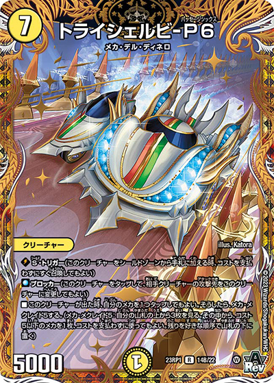 トライシェルビ-P6（DM23-RP1 14B/22 R / アビス・レボリューション 第1弾 双竜戦記 / アビス・レボリューション）