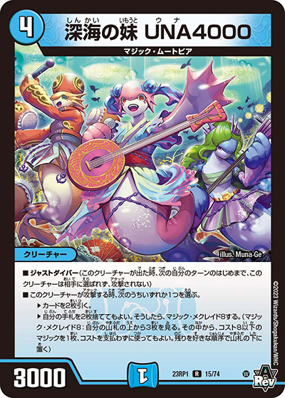 深海の妹 UNA4000（DM23-RP1 15/74 R / アビス・レボリューション 第1弾 双竜戦記 / アビス・レボリューション）