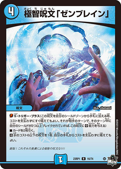 極智呪文「ゼンブレイン」（DM23-RP1 16/74 R / アビス・レボリューション 第1弾 双竜戦記 / アビス・レボリューション）