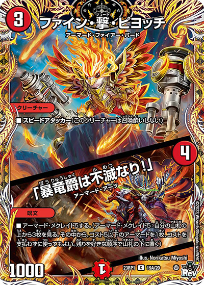 ファイン・撃・ピヨッチ/「暴竜爵は不滅なり!」（DM23-RP1 19A/20 C / アビス・レボリューション 第1弾 双竜戦記 / アビス・レボリューション）