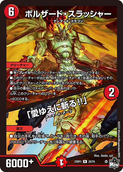 ボルザード・スラッシャー/「愛ゆえに斬る!!」（DM23-RP1 20/74 R / アビス・レボリューション 第1弾 双竜戦記 / アビス・レボリューション）