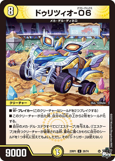 ドゥリツィオ-O6（DM23-RP1 28/74 U / アビス・レボリューション 第1弾 双竜戦記 / アビス・レボリューション）