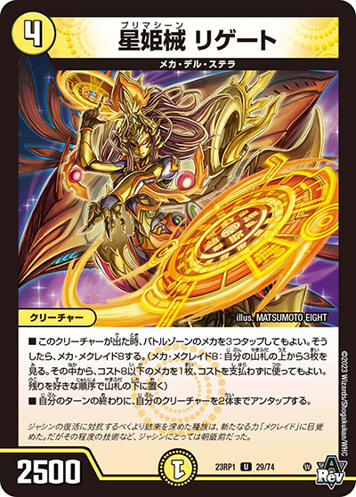 星姫械 リゲート（DM23-RP1 29/74 U / アビス・レボリューション 第1弾 双竜戦記 / アビス・レボリューション）