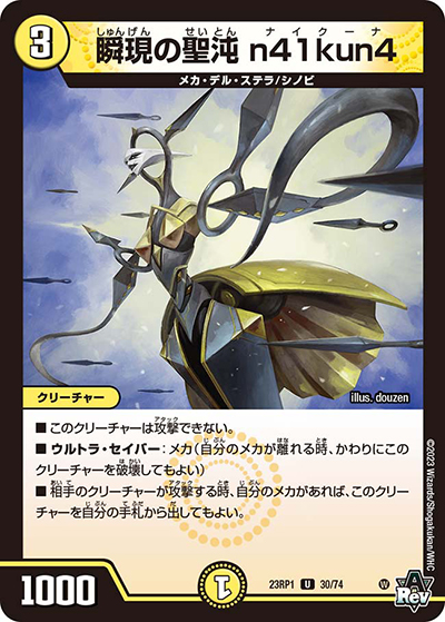 瞬現の聖沌 n41kun4（DM23-RP1 30/74 U / アビス・レボリューション 第1弾 双竜戦記 / アビス・レボリューション）