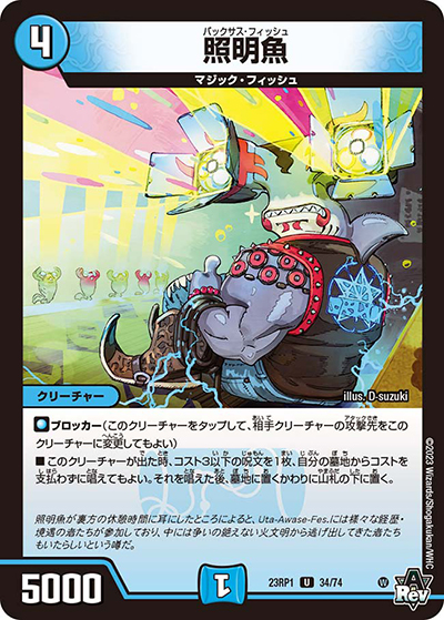 照明魚（DM23-RP1 34/74 U / アビス・レボリューション 第1弾 双竜戦記 / アビス・レボリューション）