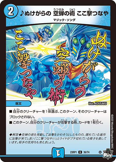 ♪ぬけがらの 空蝉の術 ここ撃つなや（DM23-RP1 36/74 U / アビス・レボリューション 第1弾 双竜戦記 / アビス・レボリューション）