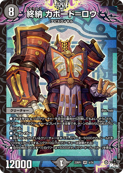 終納 カボード=ロウ（DM23-RP1 4/74 VR / アビス・レボリューション 第1弾 双竜戦記 / アビス・レボリューション）