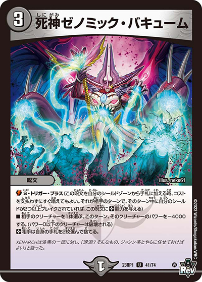 死神ゼノミック・バキューム（DM23-RP1 41/74 U / アビス・レボリューション 第1弾 双竜戦記 / アビス・レボリューション）