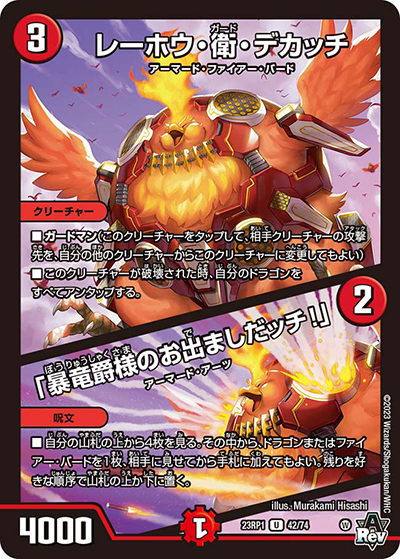 レーホウ・衛・デカッチ/「暴竜爵様のお出ましだッチ!」（DM23-RP1 42/74 U / アビス・レボリューション 第1弾 双竜戦記 / アビス・レボリューション）